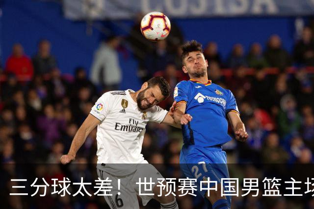 三分球太差！世预赛中国男篮主场不敌日本队