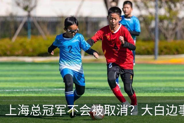 上海总冠军不会被取消？大白边事件24小时后：篮协却迟迟不开罚单？