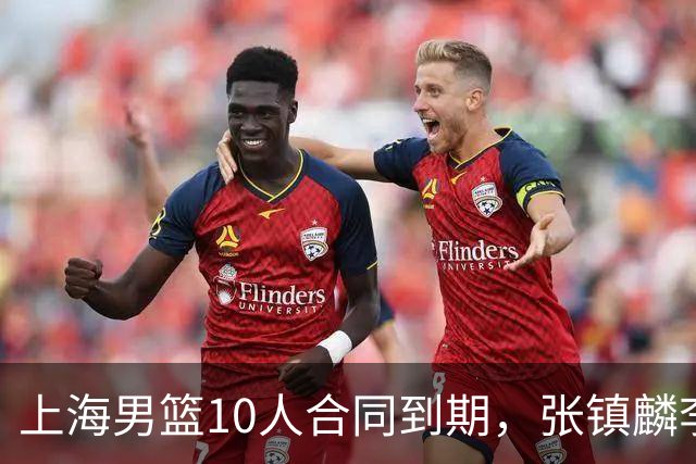 上海男篮10人合同到期，张镇麟李弘权基本锁定顶薪，2米11国产内线或离队