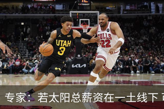 专家：若太阳总薪资在一土线下 可用非奢侈税中产特例签肯纳德