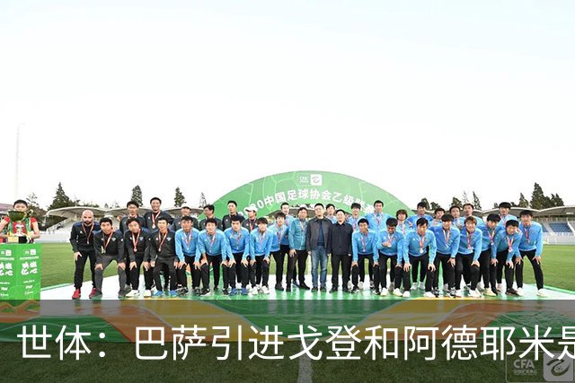 世体：巴萨引进戈登和阿德耶米是为分担进攻重任，解放亚马尔