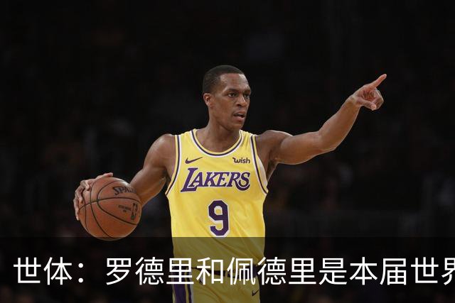 世体：罗德里和佩德里是本届世界杯最可靠的中场组合