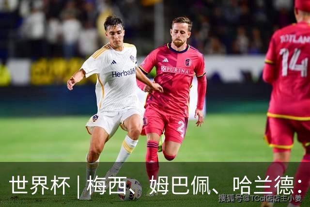 世界杯 | 梅西、姆巴佩、哈兰德：足球的三种答案