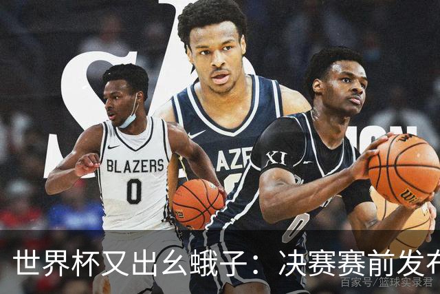 世界杯又出幺蛾子：决赛赛前发布会提前两天召开、记者席让位给花钱买票的球迷