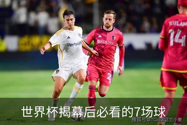 世界杯揭幕后必看的7场球