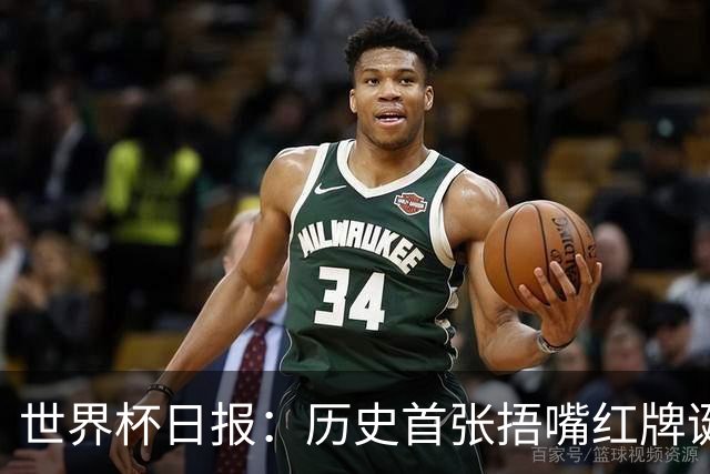 世界杯日报：历史首张捂嘴红牌诞生 海地土耳其提前出局