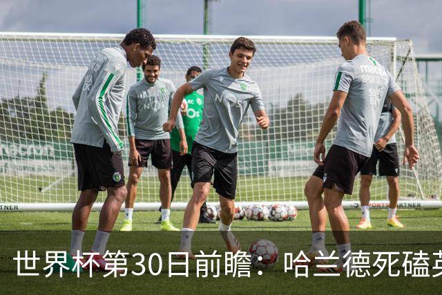 世界杯第30日前瞻：哈兰德死磕英格兰 阿根廷严防爆冷
