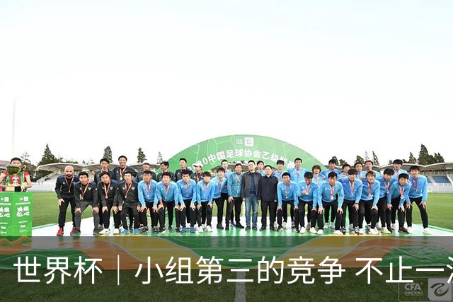 世界杯｜小组第三的竞争 不止一波七折