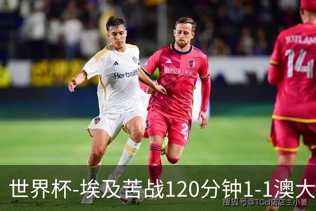 世界杯-埃及苦战120分钟1-1澳大利亚 点球4-2获胜晋级