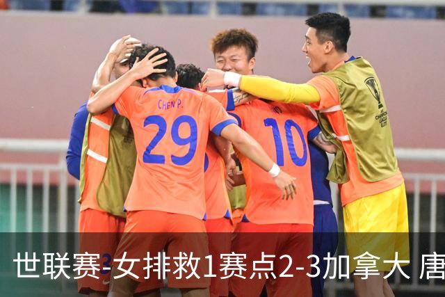 世联赛-女排救1赛点2-3加拿大 唐欣轰22分难阻3连败