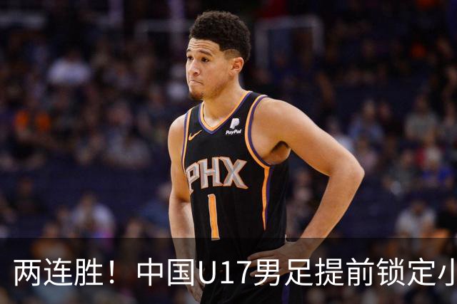 两连胜！中国U17男足提前锁定小组头名出线