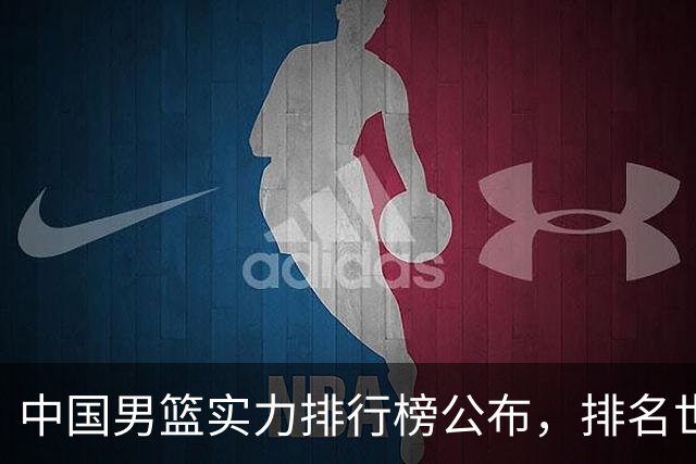 中国男篮实力排行榜公布，排名世界第30名，亚洲第5名