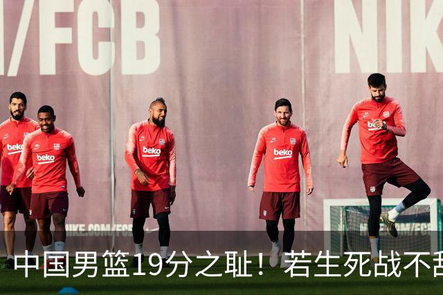 中国男篮19分之耻！若生死战不敌中国台北，郭士强恐遭解职！谁是救火第一人选？
