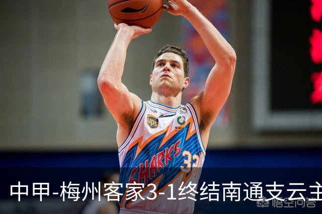 中甲-梅州客家3-1终结南通支云主场6连胜 维尼帽子戏法叶道驰破门