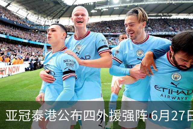 亚冠泰港公布四外援强阵 6月27日对战广州青年军