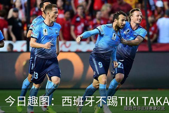 今日趣图：西班牙不踢TIKI TAKA 改踢TIK TOK了