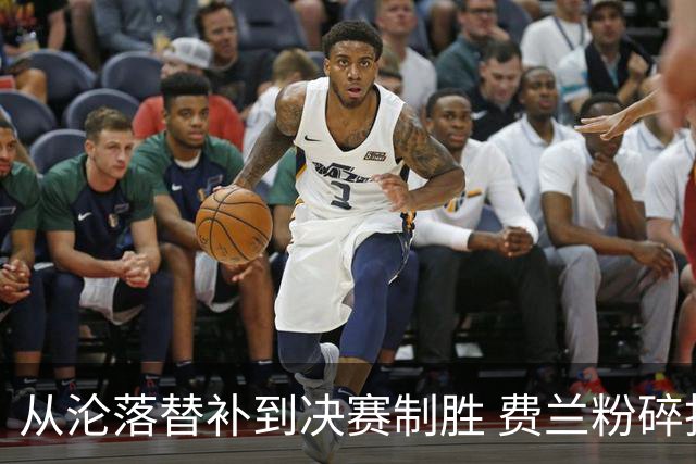 从沦落替补到决赛制胜 费兰粉碎批评贡献最关键一球