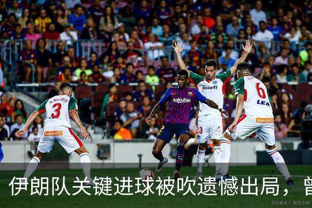 伊朗队关键进球被吹遗憾出局，曾任教哈佛大学的伊朗学者向FIFA索赔10亿美元