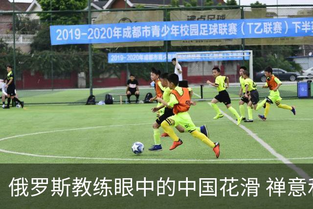 俄罗斯教练眼中的中国花滑 禅意和商机市场
