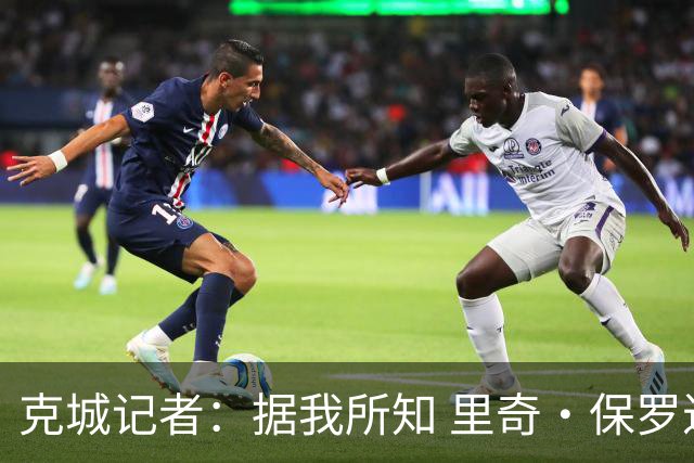 克城记者：据我所知 里奇·保罗近期一直在与骑士高层会面