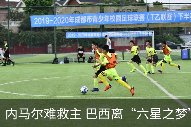 内马尔难救主 巴西离“六星之梦”还有多远？
