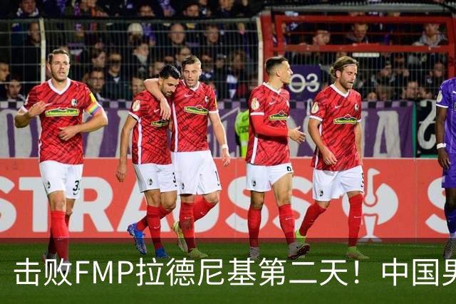 击败FMP拉德尼基第二天！中国男篮收3好消息，郭士强最新发声