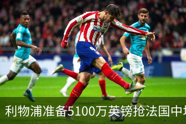 利物浦准备5100万英镑抢法国中场科内，曼联也已询价，罗马等大报价