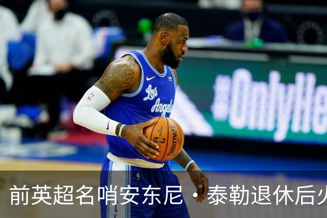 前英超名哨安东尼·泰勒退休后火速再就业，将执掌土耳其精英裁判发展大旗