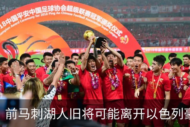 前马刺湖人旧将可能离开以色列豪门，多支顶级强队都对他很感兴趣