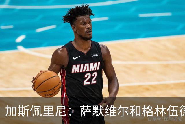 加斯佩里尼：萨默维尔和格林伍德？俱乐部建立了合同目标参数