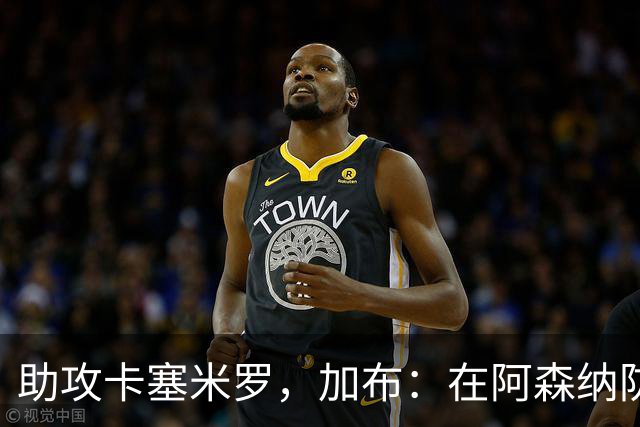助攻卡塞米罗，加布：在阿森纳防线压得很靠前，经常练习这种传球