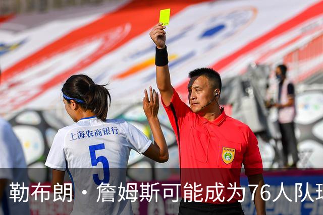 勒布朗·詹姆斯可能成为76人队球员，VJ·埃奇科姆兴奋不已
