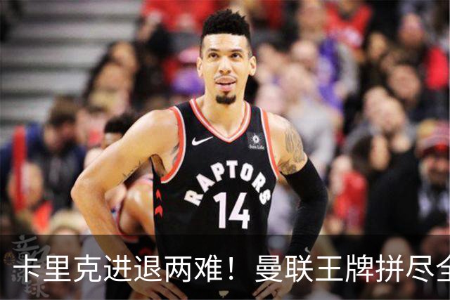 卡里克进退两难！曼联王牌拼尽全力！世界杯封神难掩致命隐患