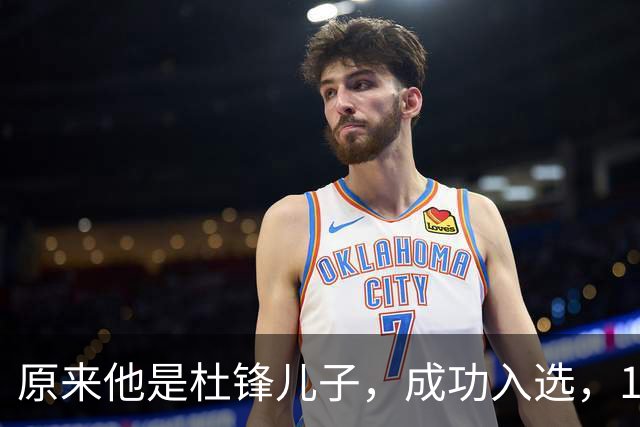 原来他是杜锋儿子，成功入选，15岁1米95天赋尽显，就读清华附中