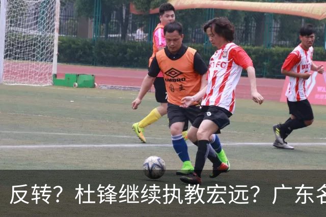 反转？杜锋继续执教宏远？广东名记发声，怒斥苏群，签约关键曝光
