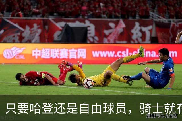 只要哈登还是自由球员，骑士就有机会迎回詹姆斯