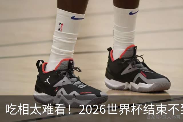 吃相太难看！2026世界杯结束不到24小时，恶心事发生，还不止一件