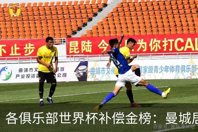 各俱乐部世界杯补偿金榜：曼城居首，巴黎第二，阿森纳第三