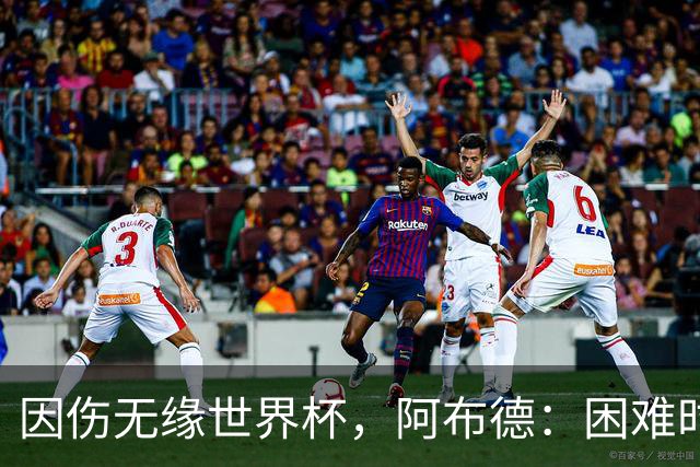 因伤无缘世界杯，阿布德：困难时刻，信仰、耐心和感恩尤为重要