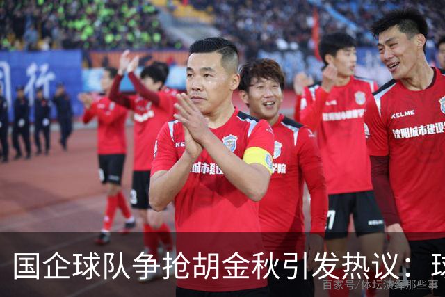 国企球队争抢胡金秋引发热议：球迷普遍猜测“高价者得”