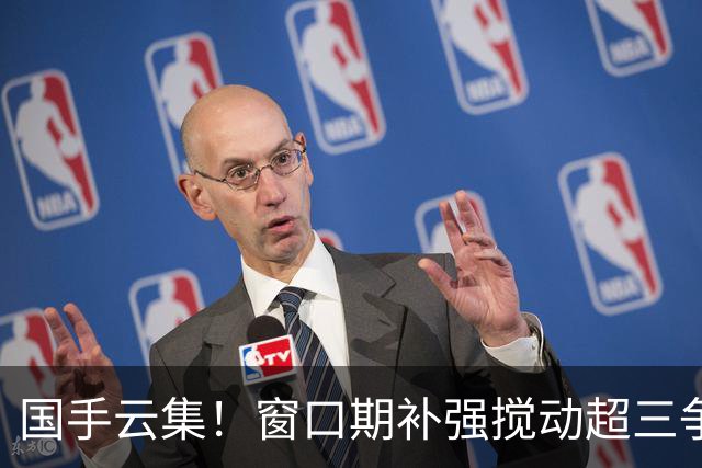 国手云集！窗口期补强搅动超三争冠格局