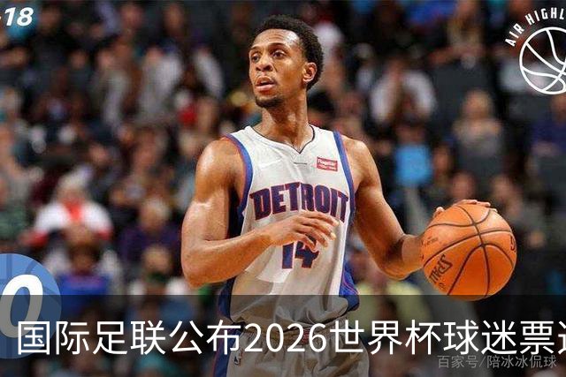 国际足联公布2026世界杯球迷票选最佳阵容