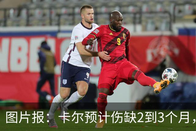 图片报：卡尔预计伤缺2到3个月，将错过拜仁季前甚至赛季初期