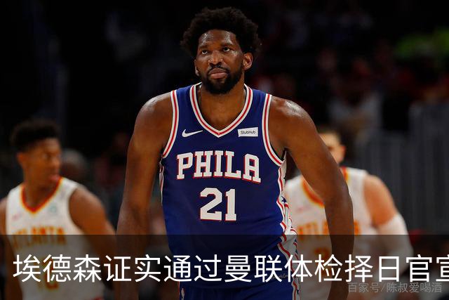 埃德森证实通过曼联体检择日官宣，转会费恐升至5000万！红魔全力争取打包M费萨默维尔