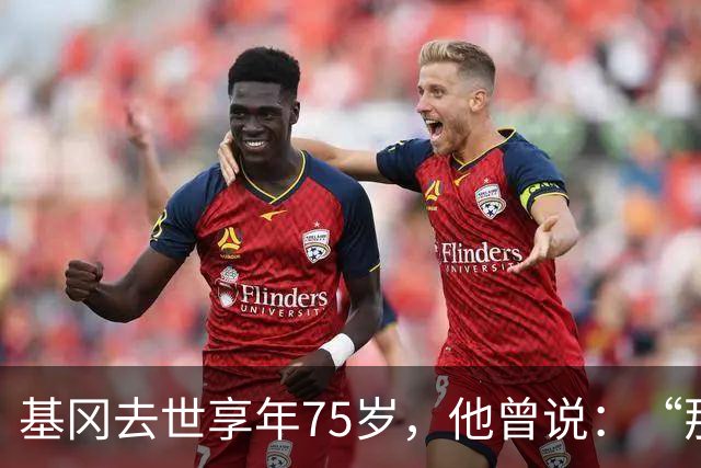 基冈去世享年75岁，他曾说：“那次会面改变了我的一生”