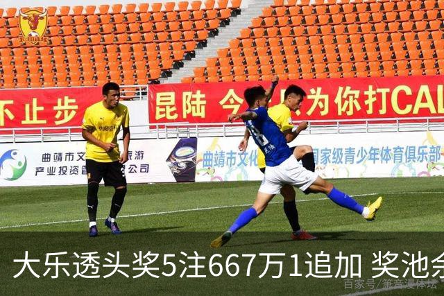 大乐透头奖5注667万1追加 奖池余额7.94亿元