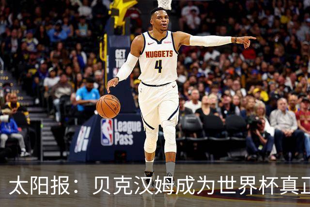 太阳报：贝克汉姆成为世界杯真正赢家，靠广告赚1900万镑