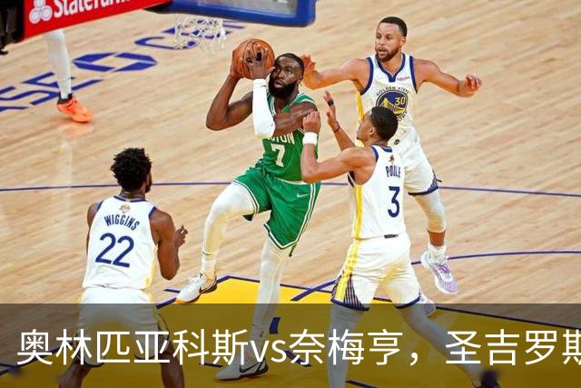 奥林匹亚科斯vs奈梅亨，圣吉罗斯vs博德闪耀，里莫vs桑托斯，欧冠巴西杯的足球比赛分析：强强对话，争夺战的悬念拉满