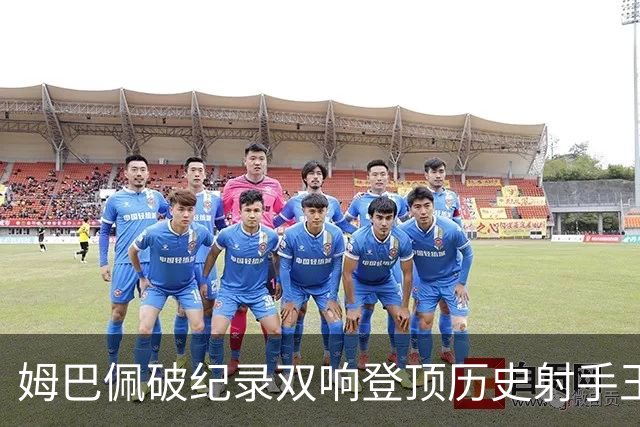 姆巴佩破纪录双响登顶历史射手王，萨卡帽子戏法率英格兰6比4夺铜