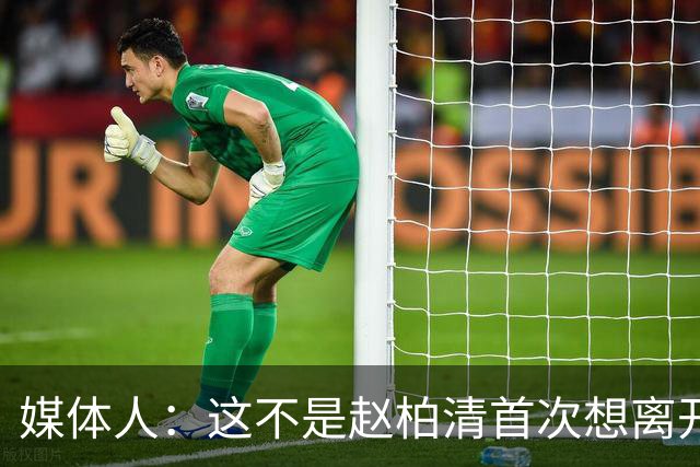 媒体人：这不是赵柏清首次想离开同曦队 续约僵局恐重蹈周琦覆辙